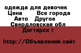 одежда для девочек  › Цена ­ 8 - Все города Авто » Другое   . Свердловская обл.,Дегтярск г.